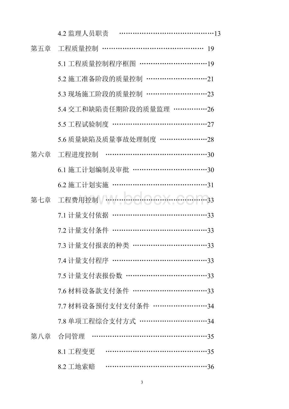 大广高速公路房建工程施工监理Word下载.doc_第3页