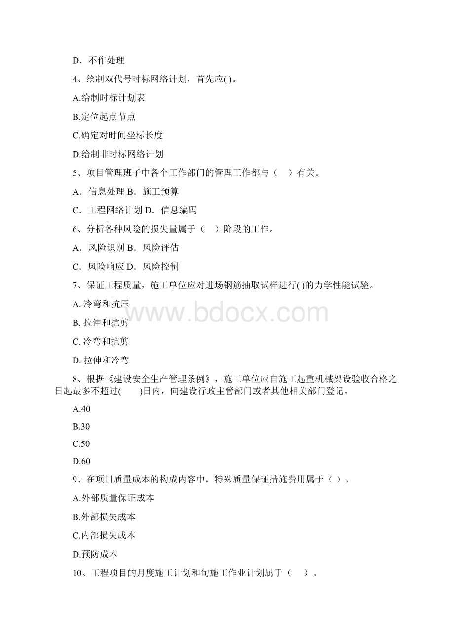 山东省二级建造师《建设工程施工管理》真题I卷附解析文档格式.docx_第2页