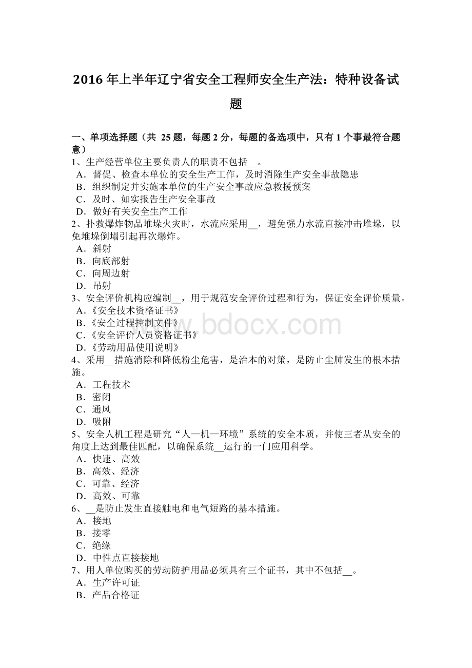 上半年辽宁省安全工程师安全生产法特种设备试题.docx