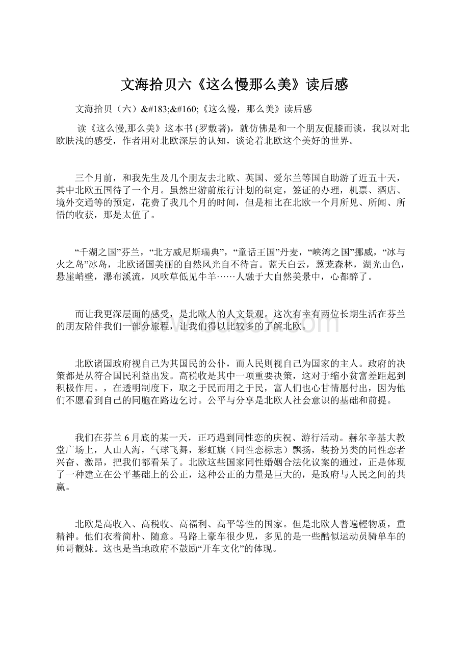 文海拾贝六《这么慢那么美》读后感Word文件下载.docx