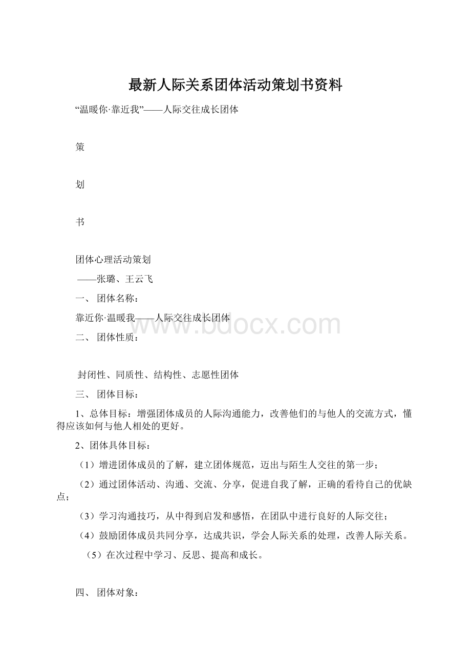 最新人际关系团体活动策划书资料.docx