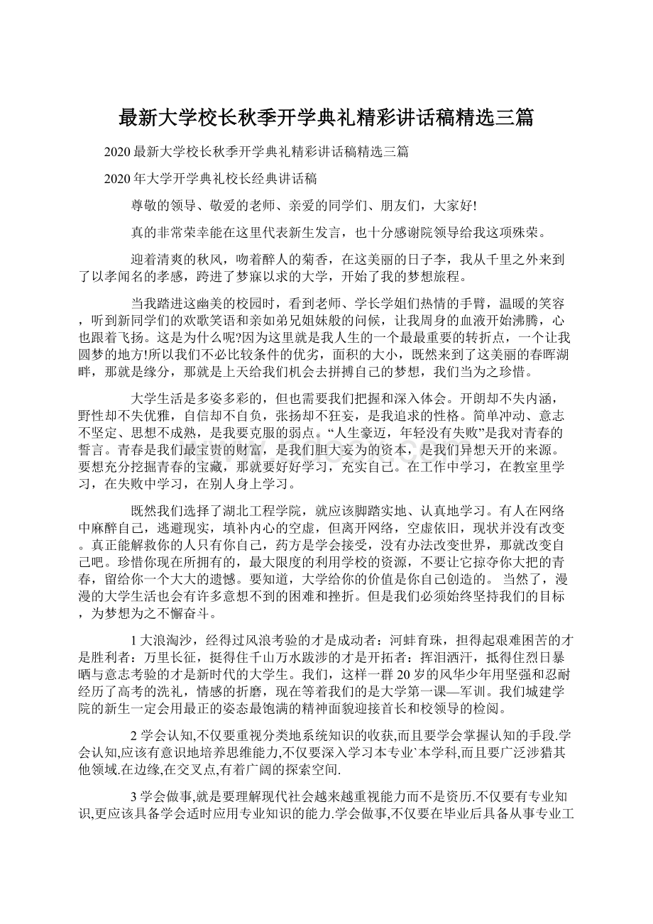 最新大学校长秋季开学典礼精彩讲话稿精选三篇Word文档格式.docx