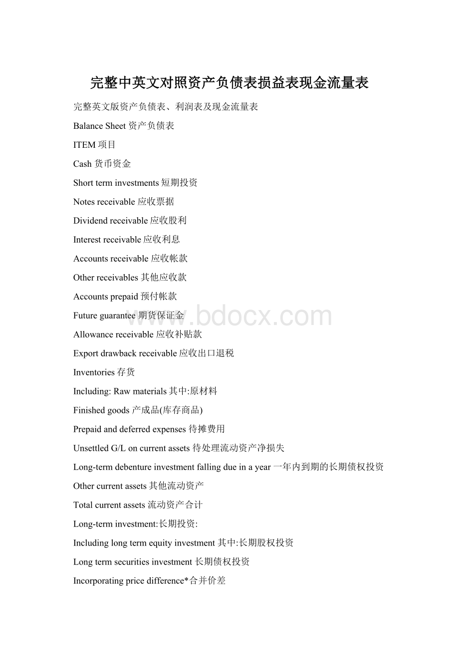 完整中英文对照资产负债表损益表现金流量表Word文件下载.docx_第1页