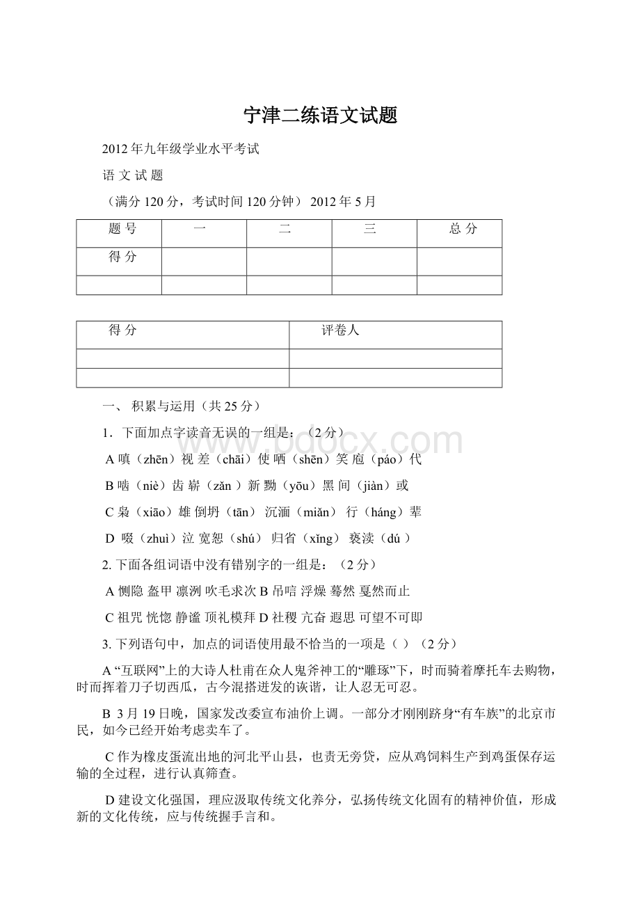 宁津二练语文试题Word文件下载.docx_第1页