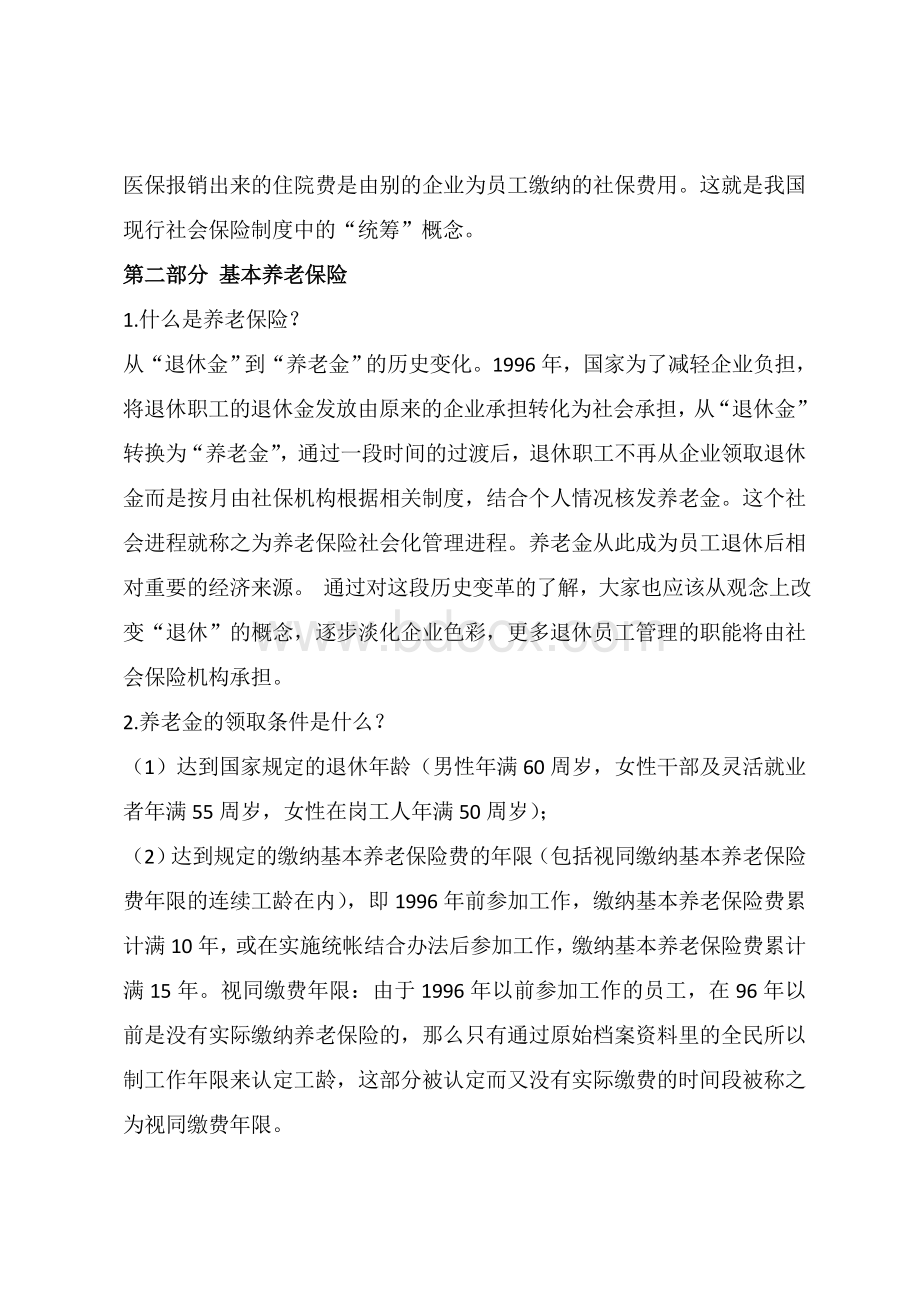 社会保险相关知识讲解Word文档下载推荐.doc_第3页