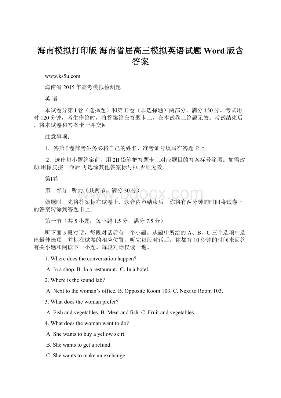 海南模拟打印版海南省届高三模拟英语试题 Word版含答案.docx_第1页