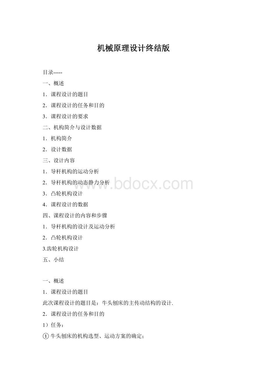 机械原理设计终结版Word格式.docx_第1页