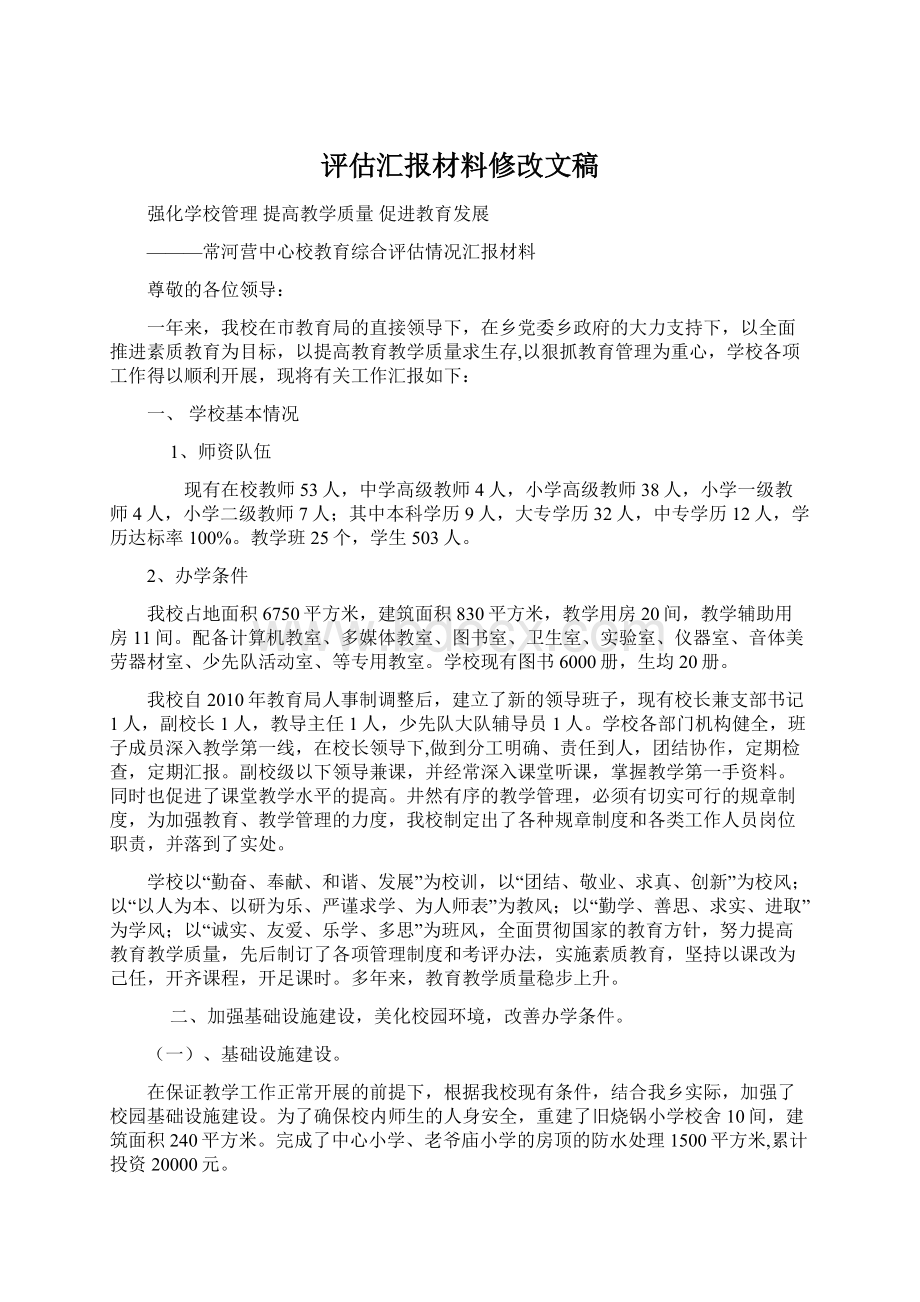 评估汇报材料修改文稿Word文件下载.docx_第1页