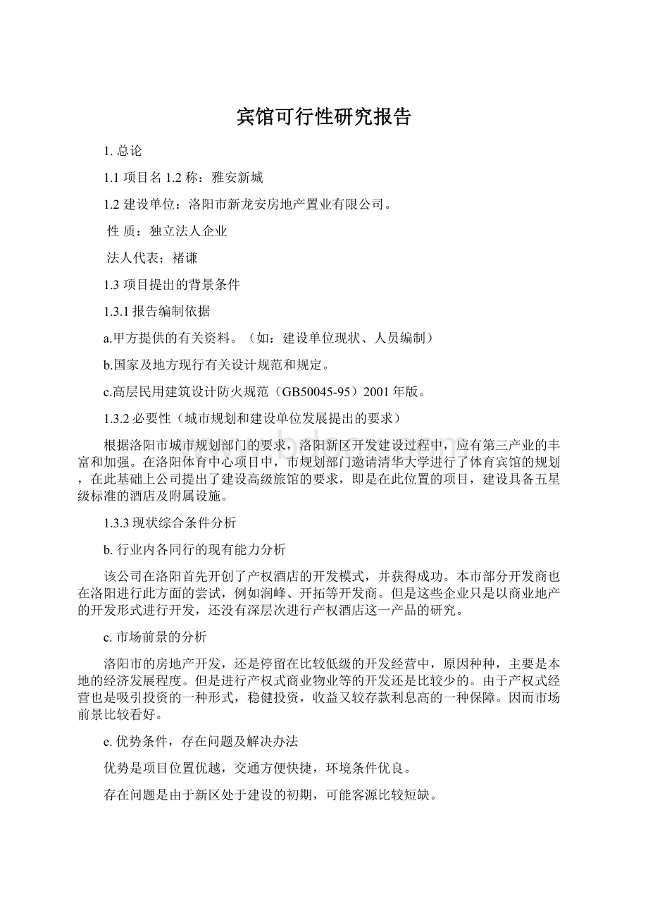 宾馆可行性研究报告Word文档下载推荐.docx_第1页