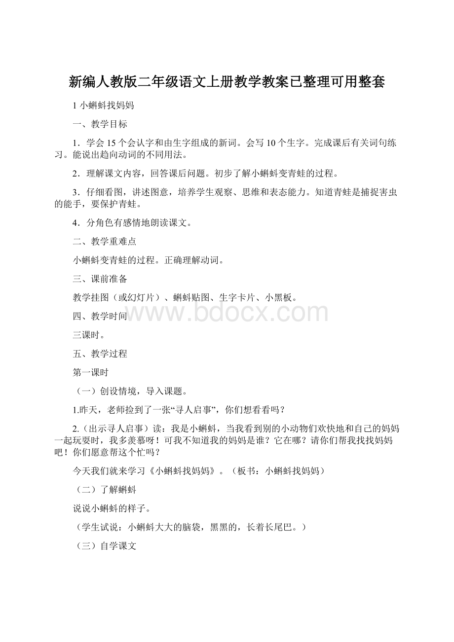 新编人教版二年级语文上册教学教案已整理可用整套Word格式文档下载.docx_第1页