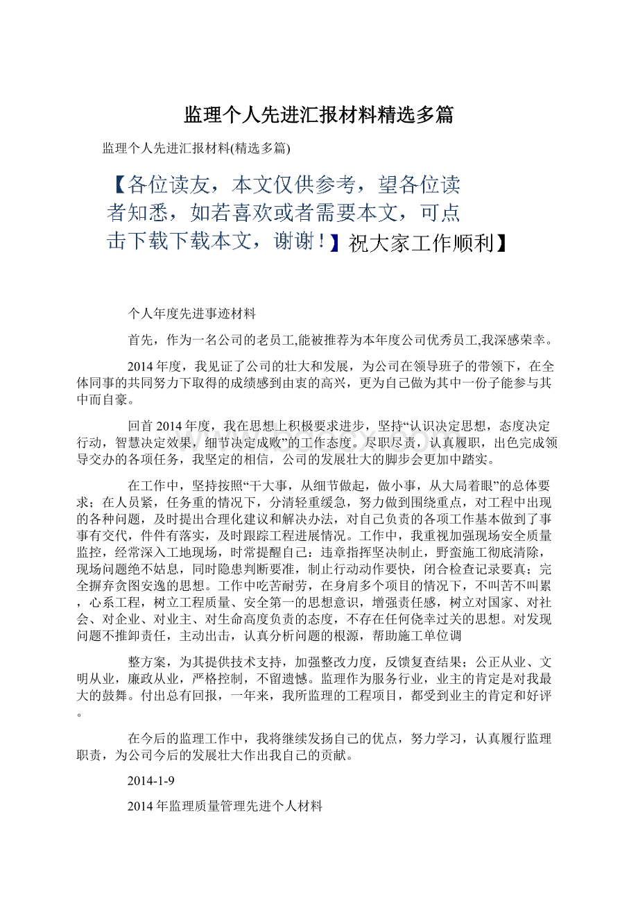 监理个人先进汇报材料精选多篇Word文件下载.docx