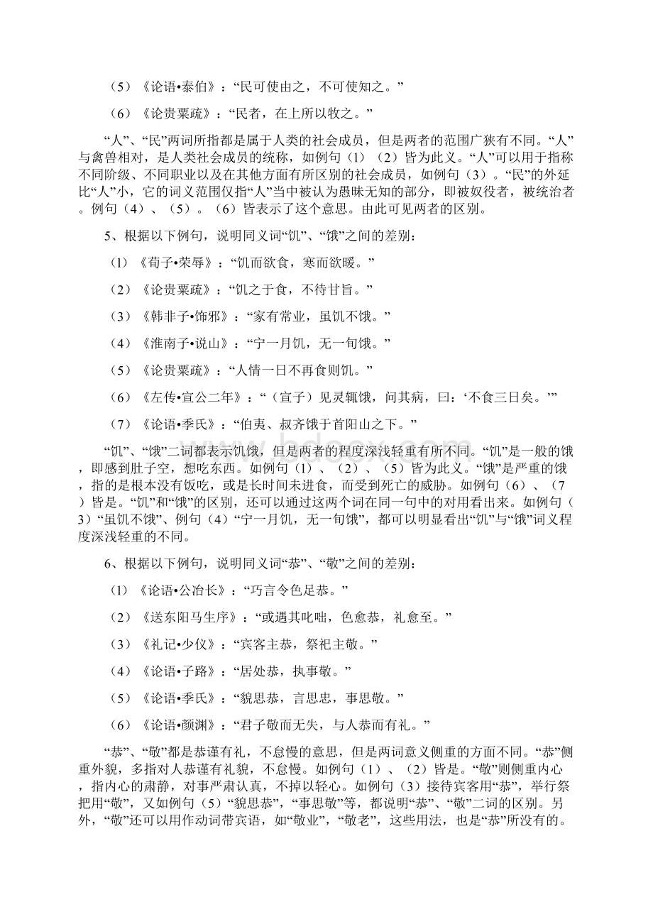 电大本科古代汉语专题期末复习重点考试资料Word文档下载推荐.docx_第2页