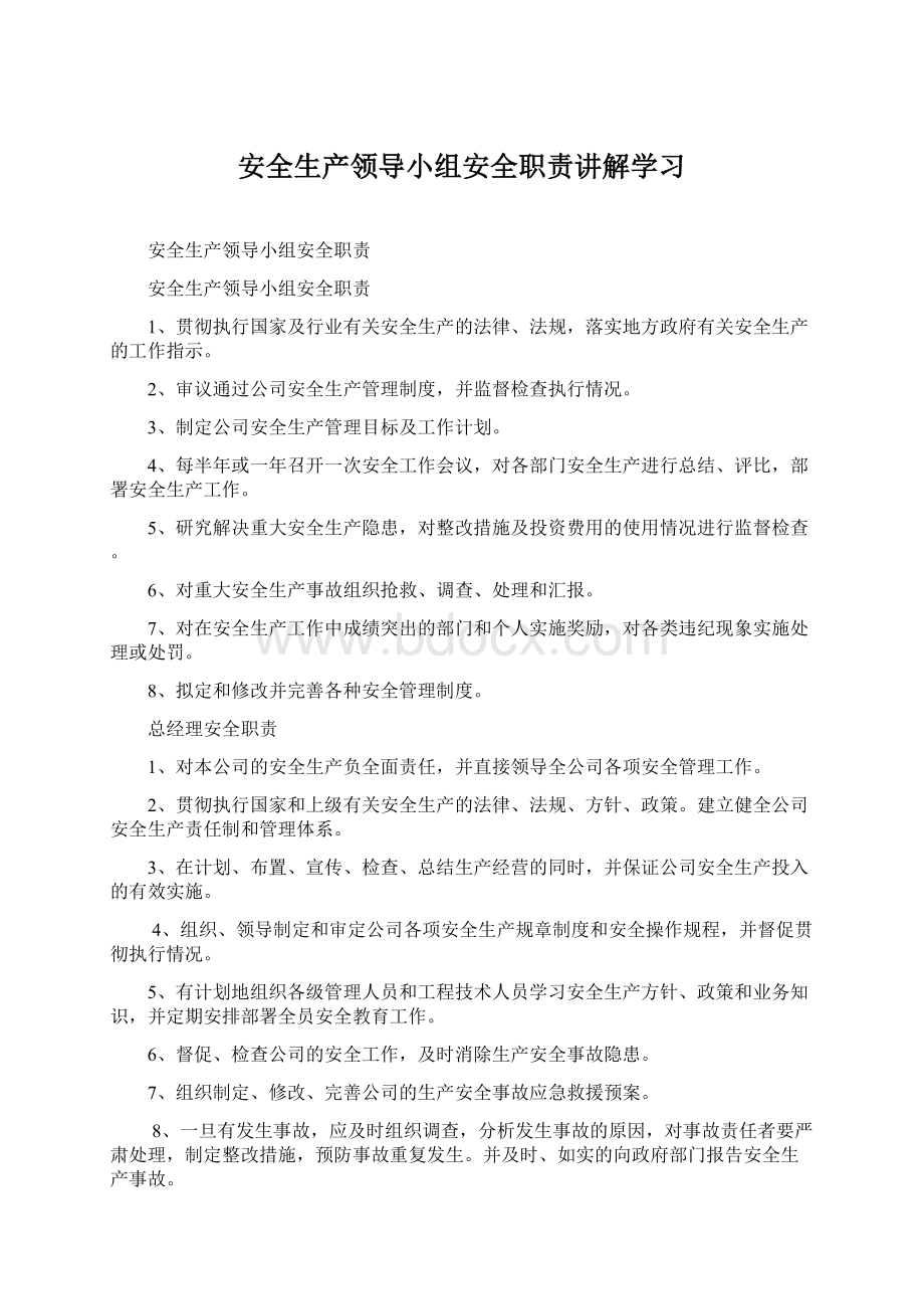 安全生产领导小组安全职责讲解学习Word文件下载.docx