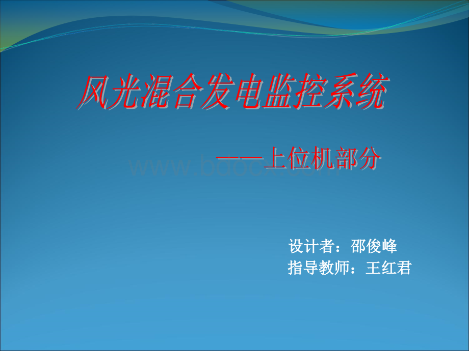 微电网监控系统.ppt