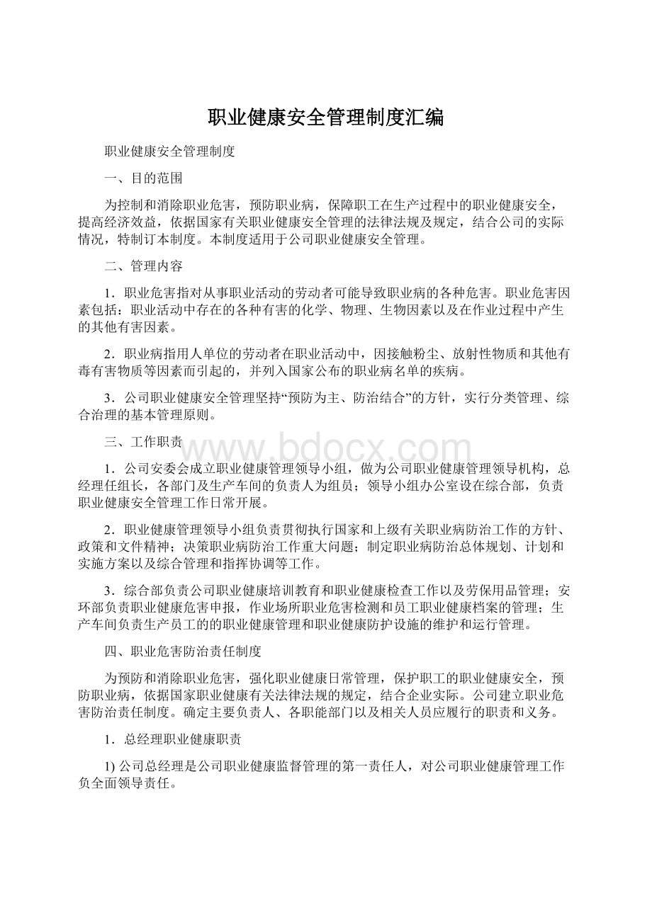 职业健康安全管理制度汇编.docx