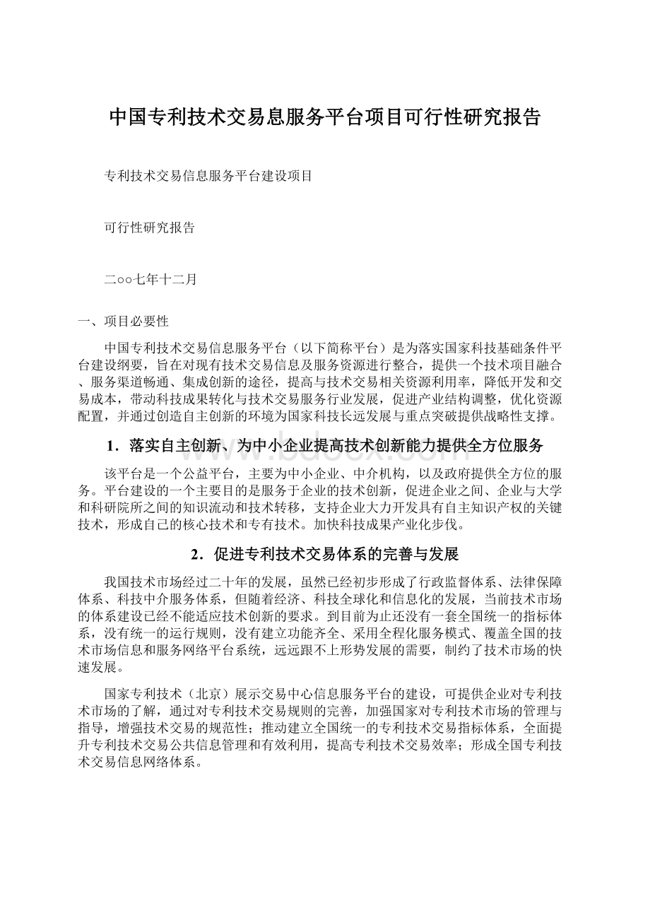 中国专利技术交易息服务平台项目可行性研究报告Word文件下载.docx_第1页
