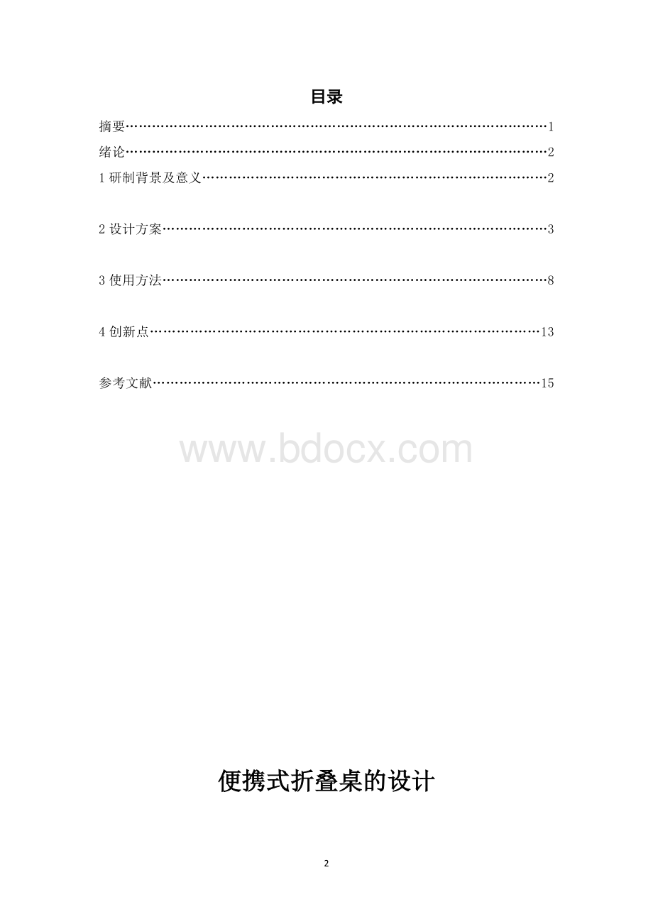 折叠桌设计说明书.docx_第2页