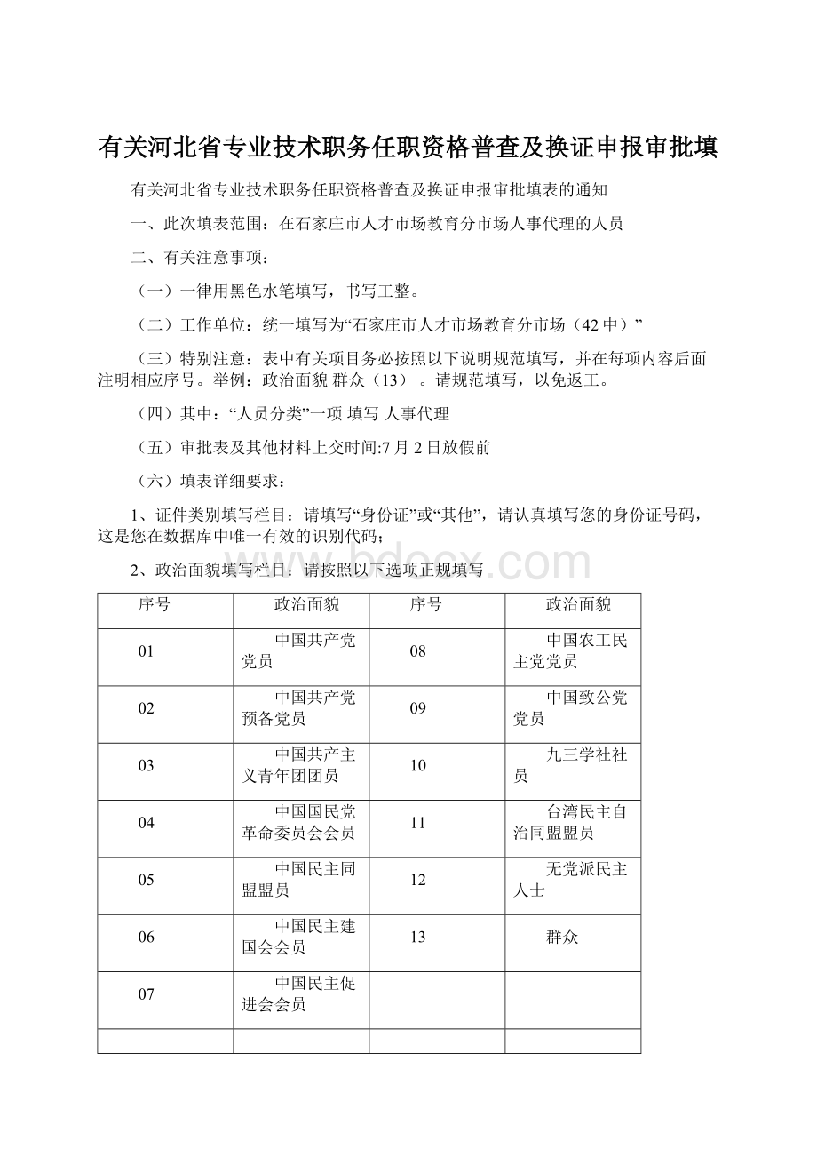 有关河北省专业技术职务任职资格普查及换证申报审批填Word文档下载推荐.docx_第1页