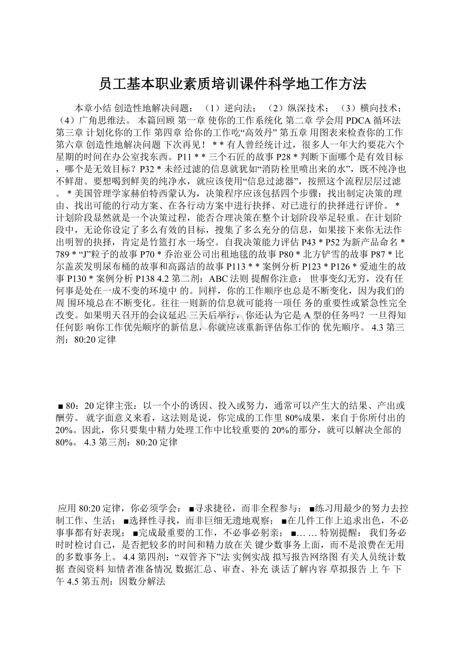 员工基本职业素质培训课件科学地工作方法.docx