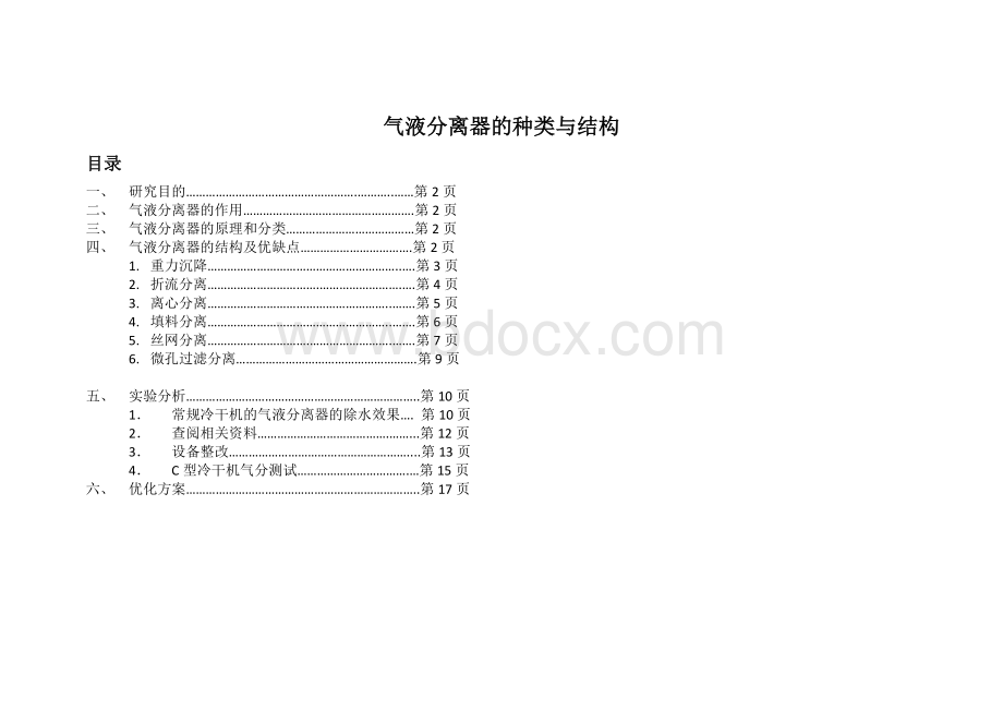 气液分离器的种类与结构Word格式文档下载.docx_第1页