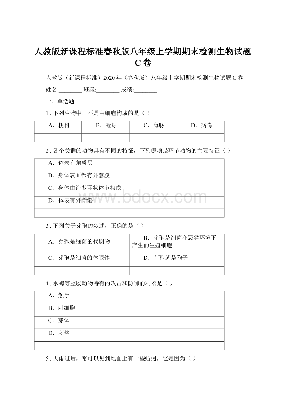 人教版新课程标准春秋版八年级上学期期末检测生物试题C卷.docx