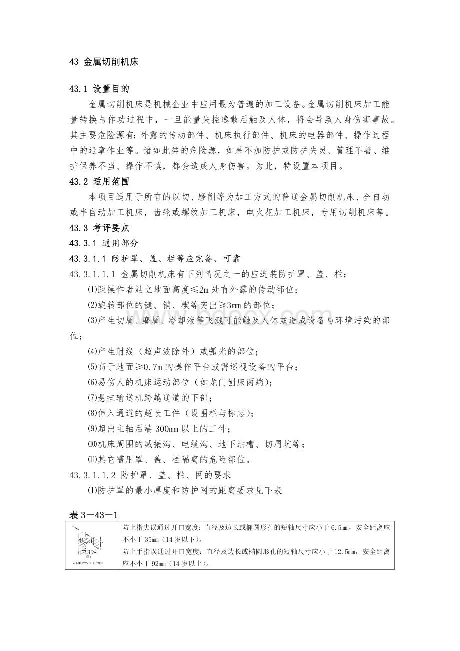 安全质量标准化-机械设备防护文档格式.docx