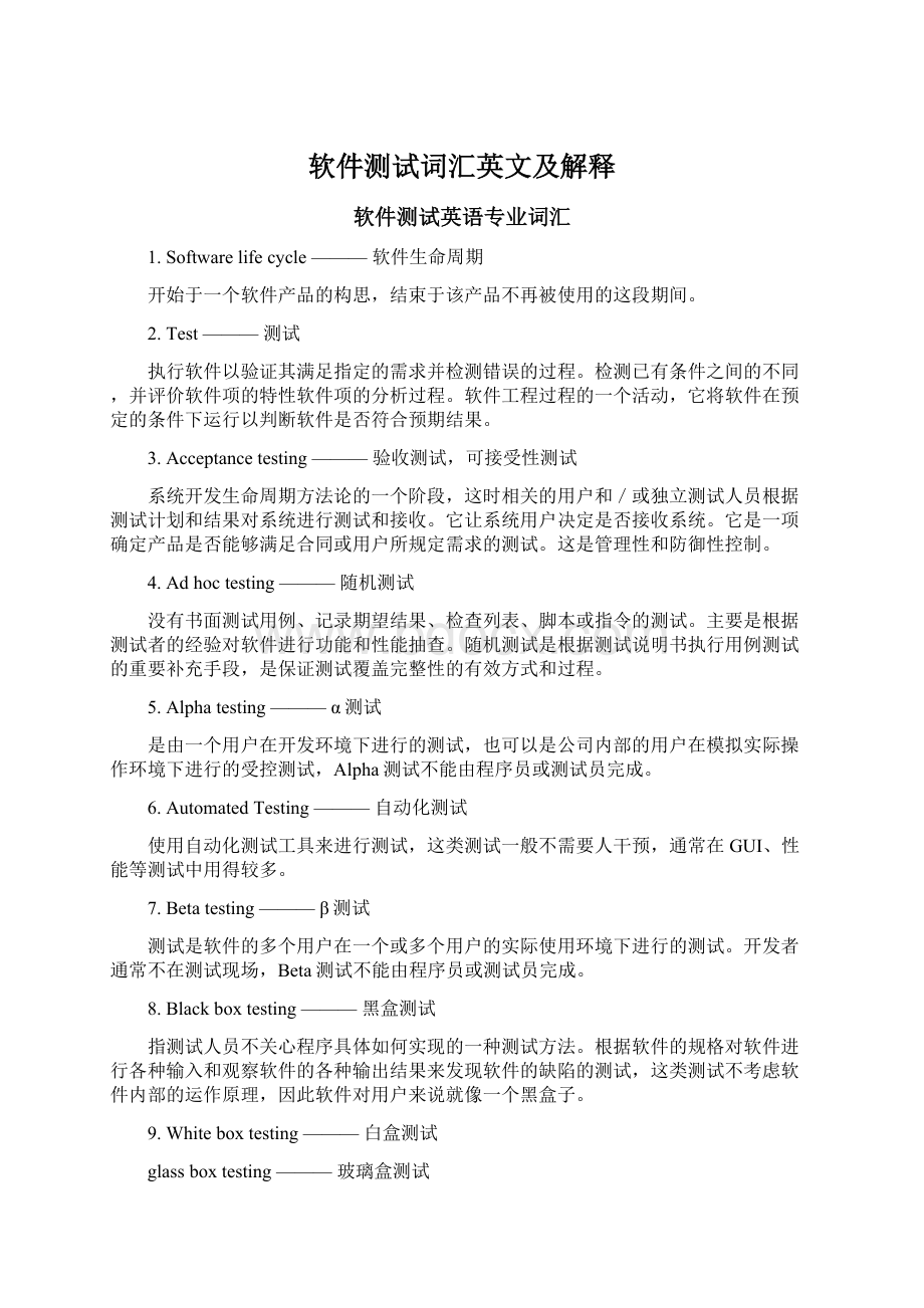 软件测试词汇英文及解释Word格式文档下载.docx