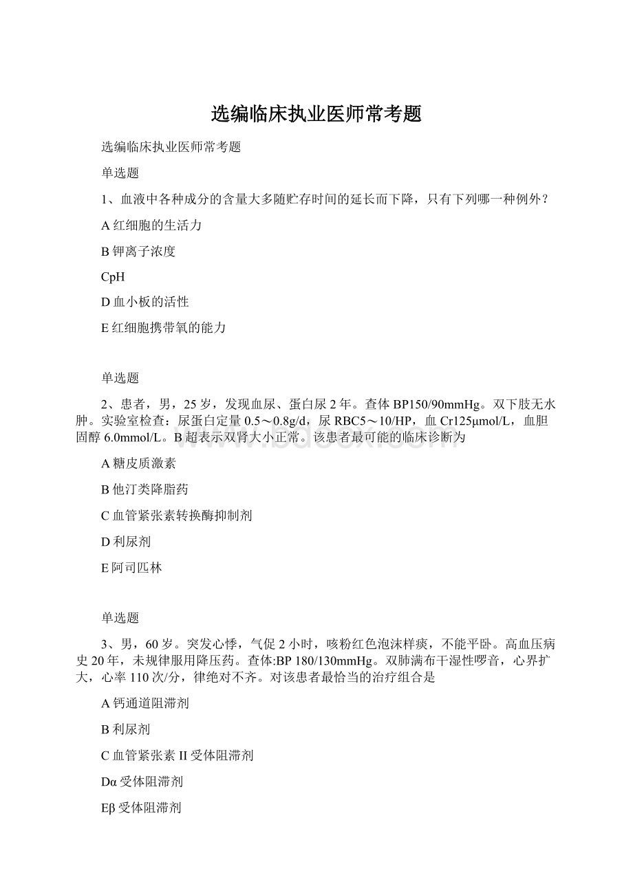 选编临床执业医师常考题Word格式.docx