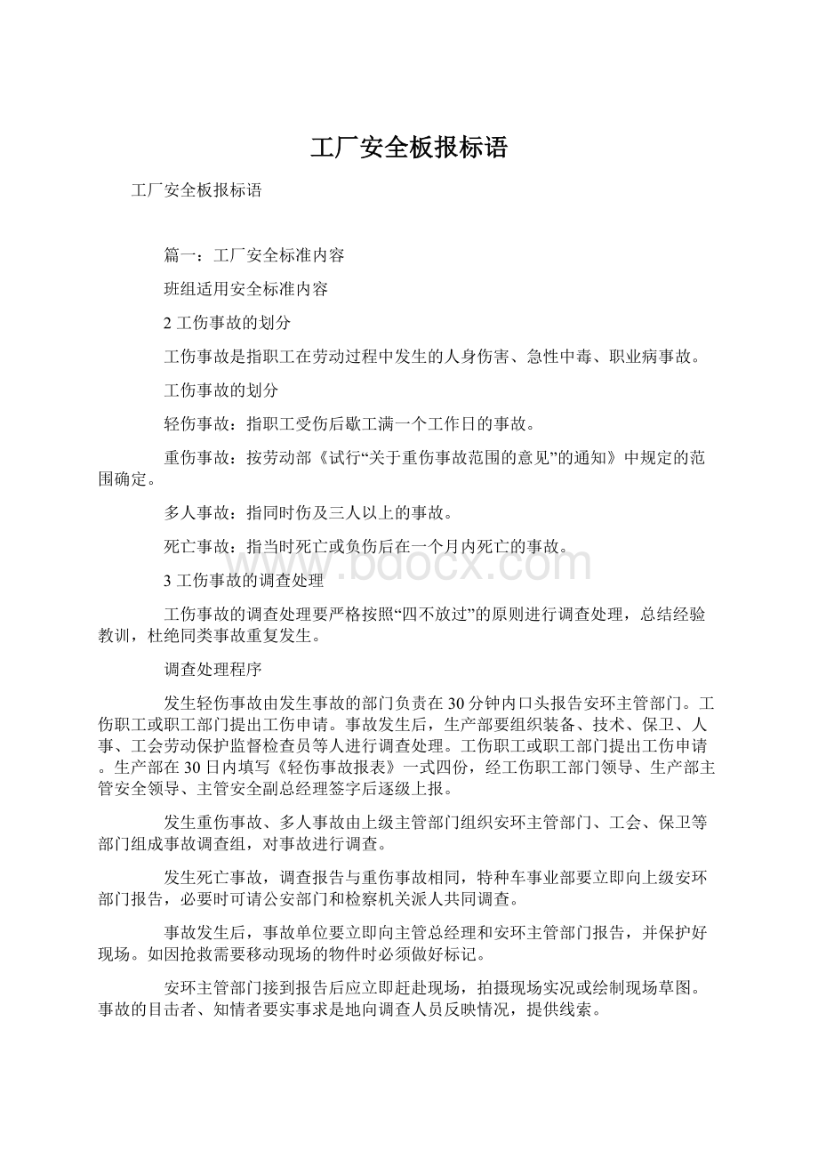 工厂安全板报标语文档格式.docx