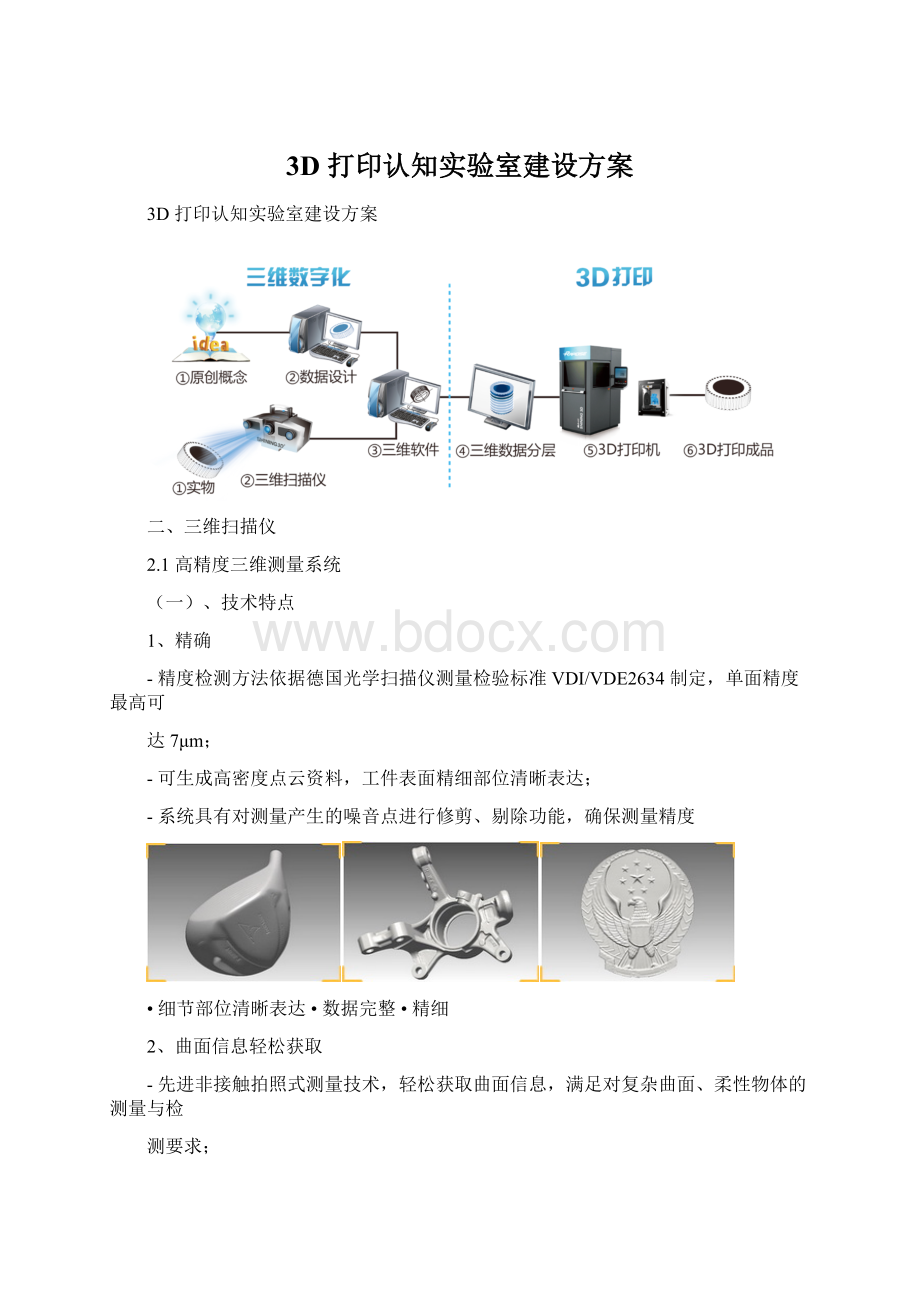 3D 打印认知实验室建设方案文档格式.docx_第1页