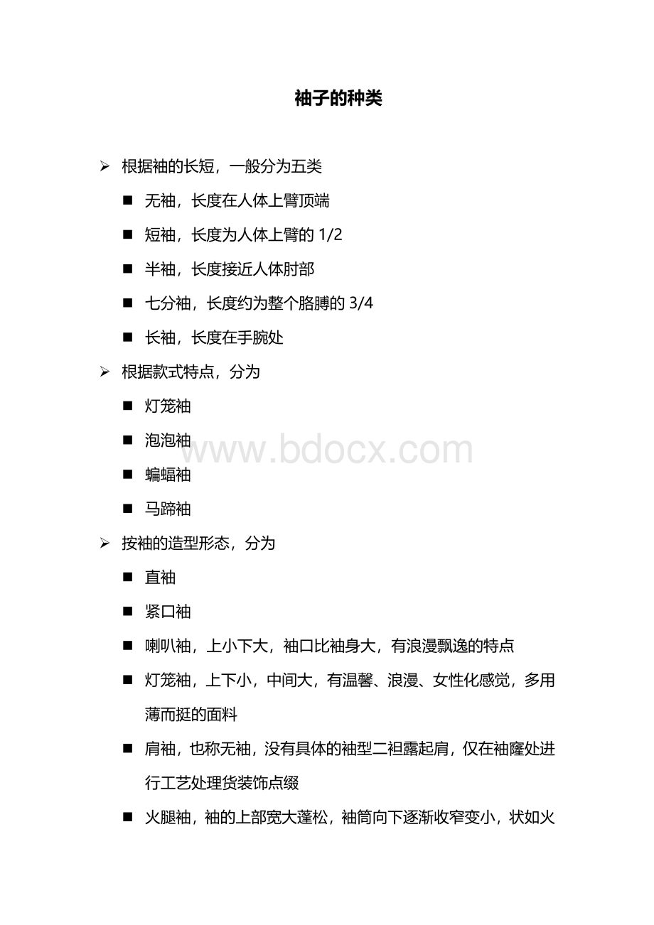 袖子的分类.docx_第1页