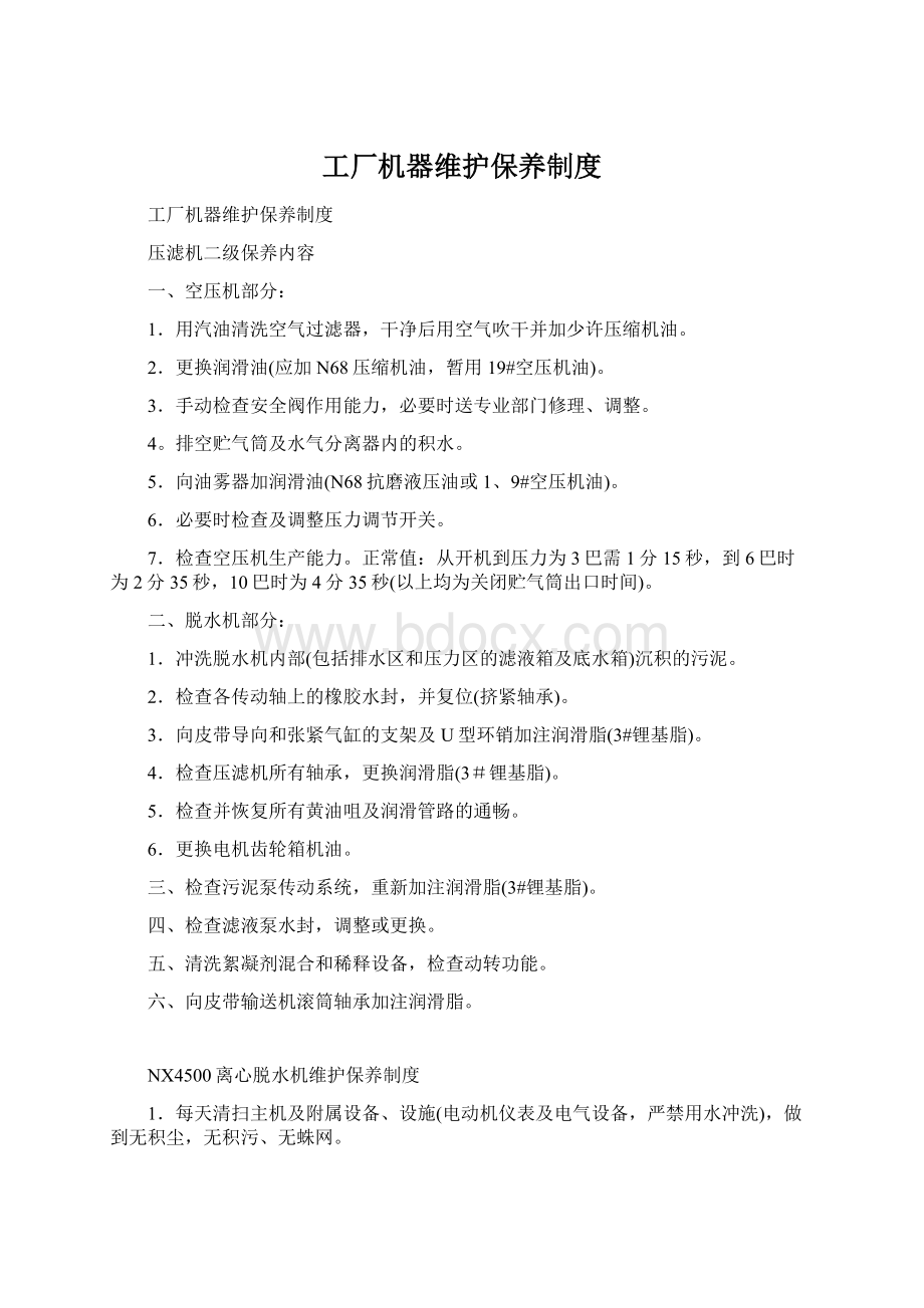 工厂机器维护保养制度Word格式.docx