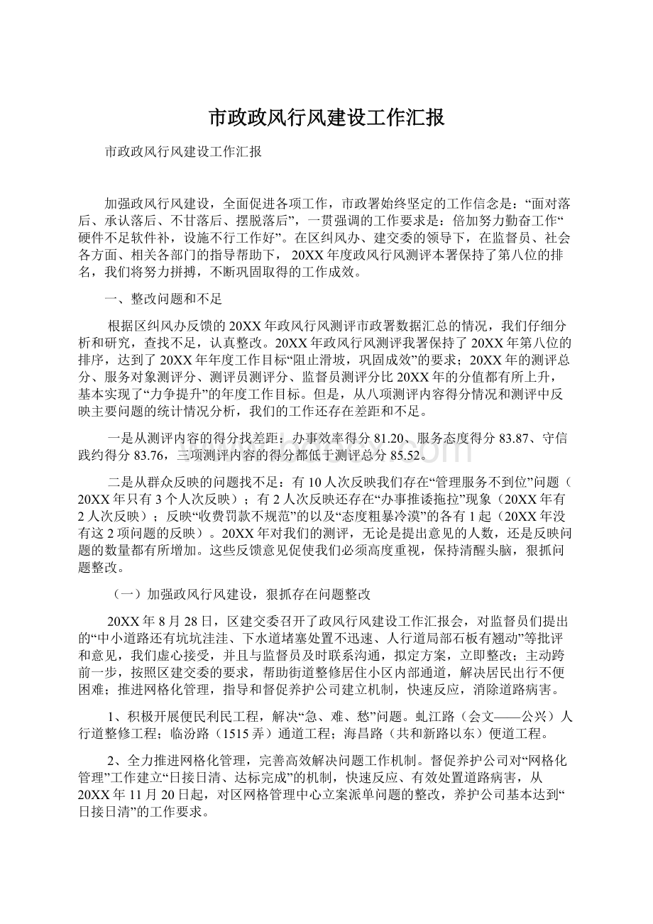 市政政风行风建设工作汇报.docx