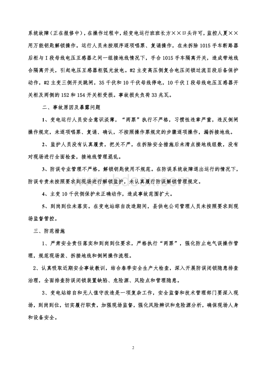 变电运行事故案例Word格式文档下载.doc_第2页