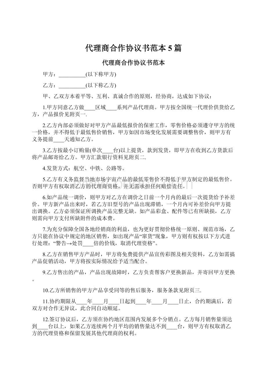 代理商合作协议书范本5篇Word下载.docx_第1页