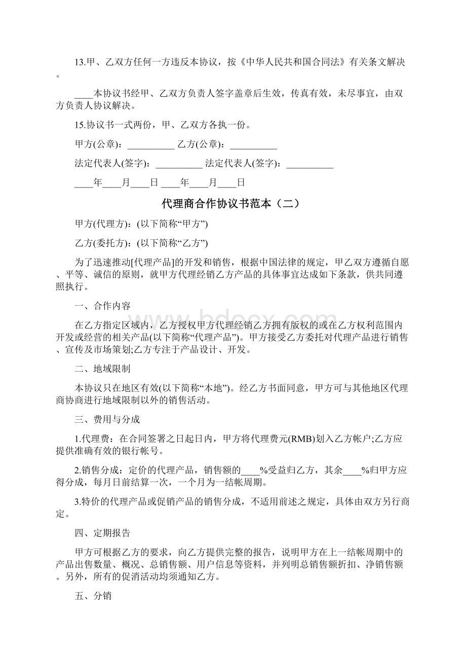 代理商合作协议书范本5篇Word下载.docx_第2页