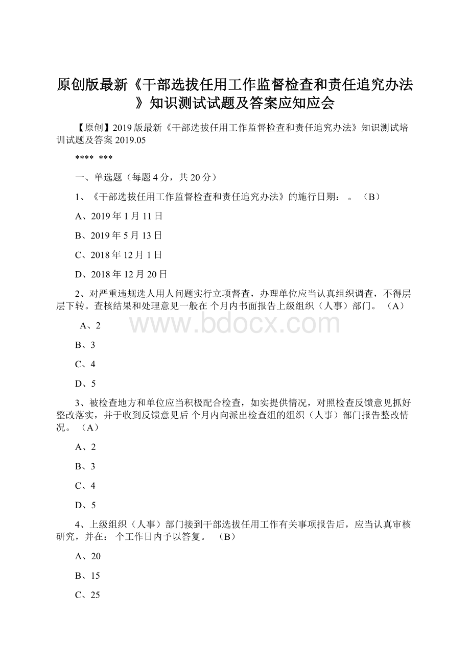 原创版最新《干部选拔任用工作监督检查和责任追究办法》知识测试试题及答案应知应会Word格式文档下载.docx