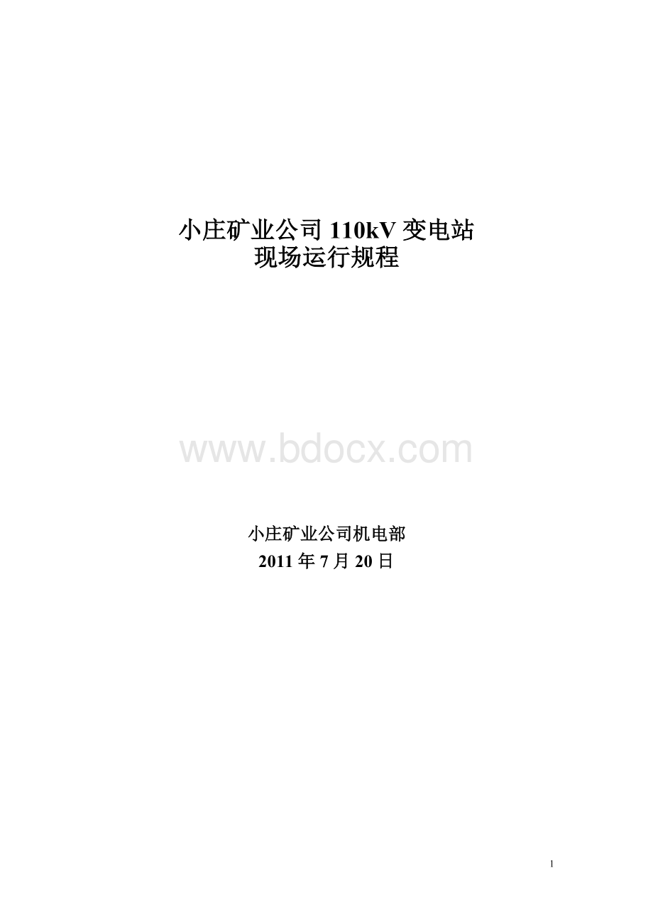 小庄110kV变电所现场运行规程.doc_第1页