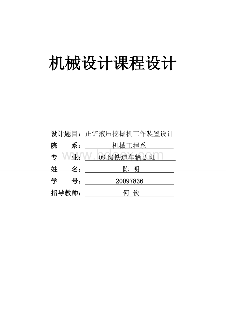 正铲液压挖掘机工作装置设计DWord文件下载.doc_第1页