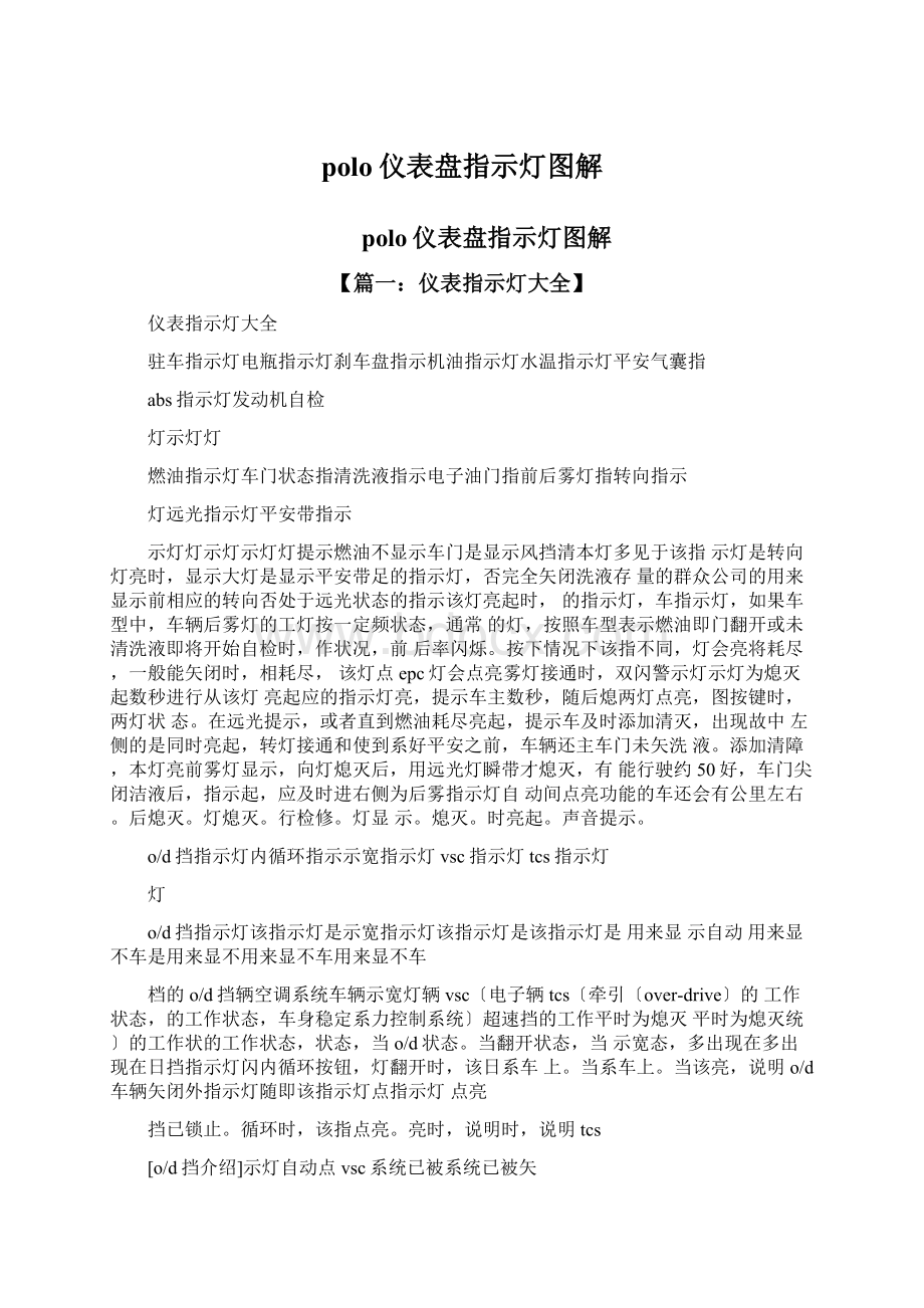 polo仪表盘指示灯图解.docx