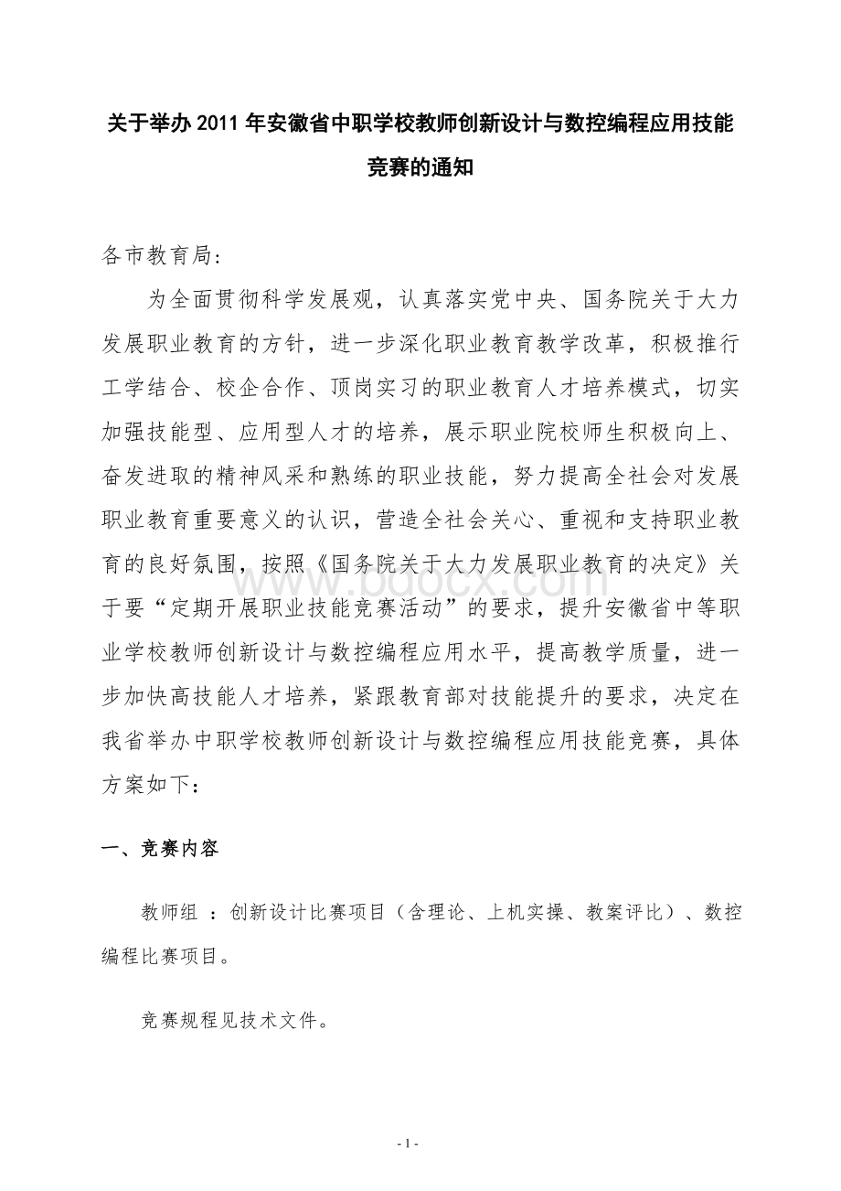 关于举办2011年安徽省中职学校教师创新设计与数控编程技能竞赛方案.doc_第1页