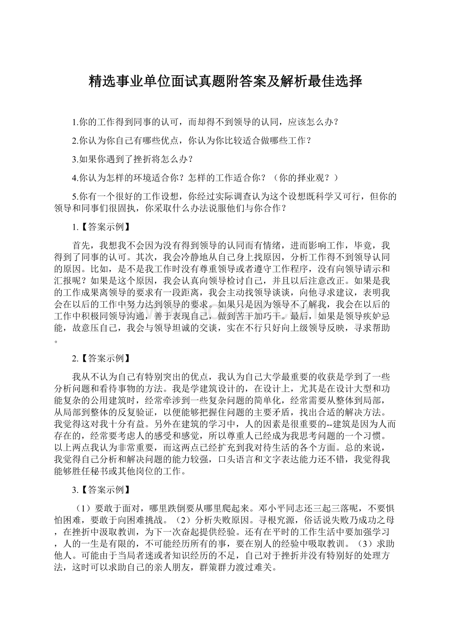 精选事业单位面试真题附答案及解析最佳选择Word文档下载推荐.docx_第1页