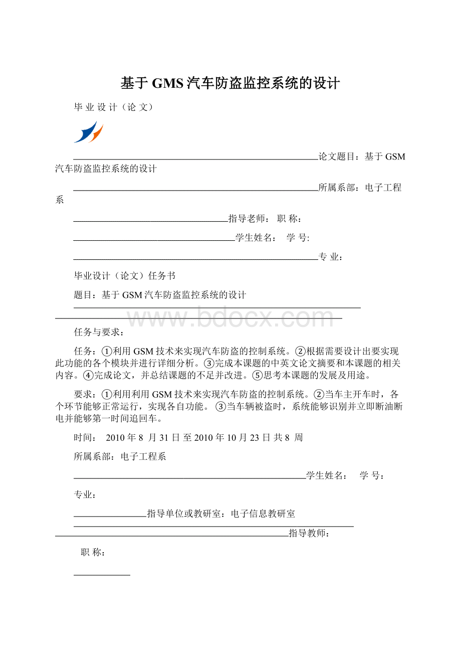 基于GMS汽车防盗监控系统的设计Word文档下载推荐.docx