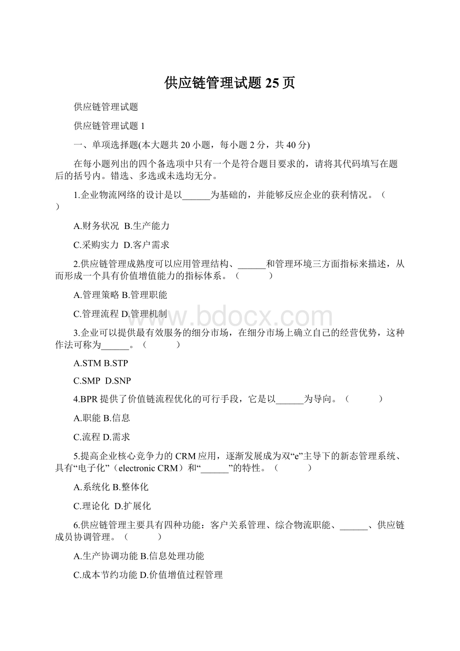 供应链管理试题25页.docx_第1页