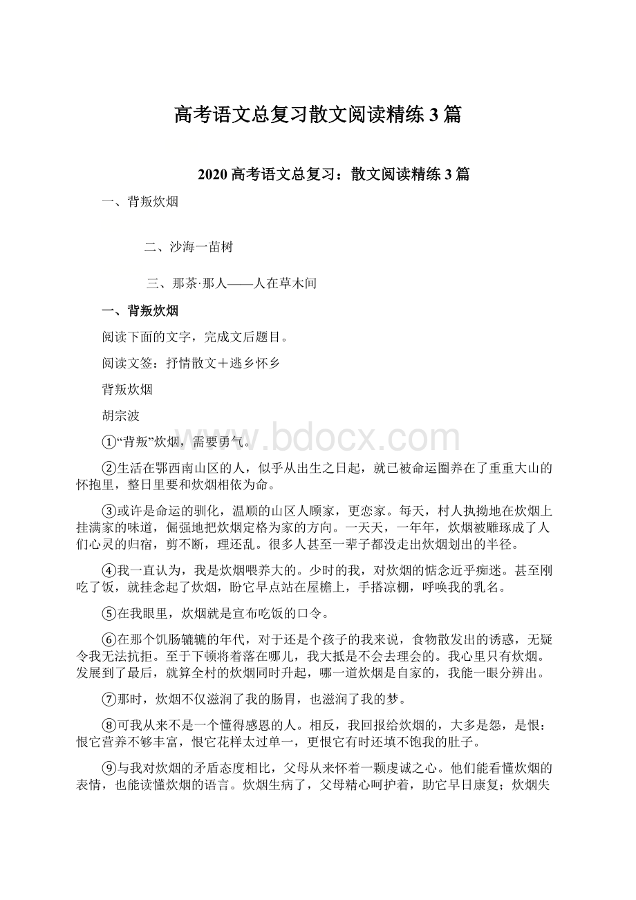 高考语文总复习散文阅读精练3篇.docx