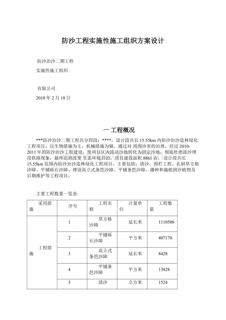 防沙工程实施性施工组织方案设计Word文档格式.docx