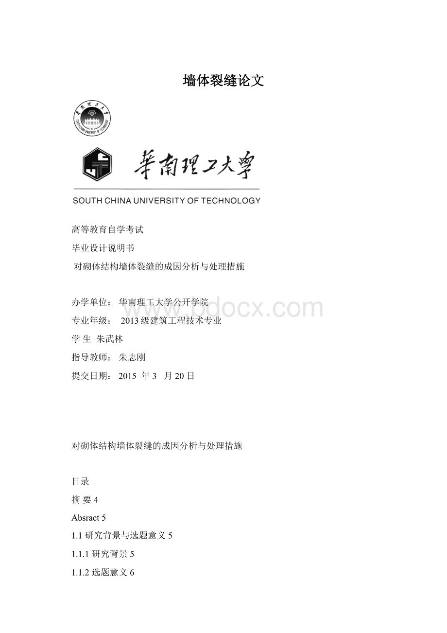 墙体裂缝论文Word格式.docx