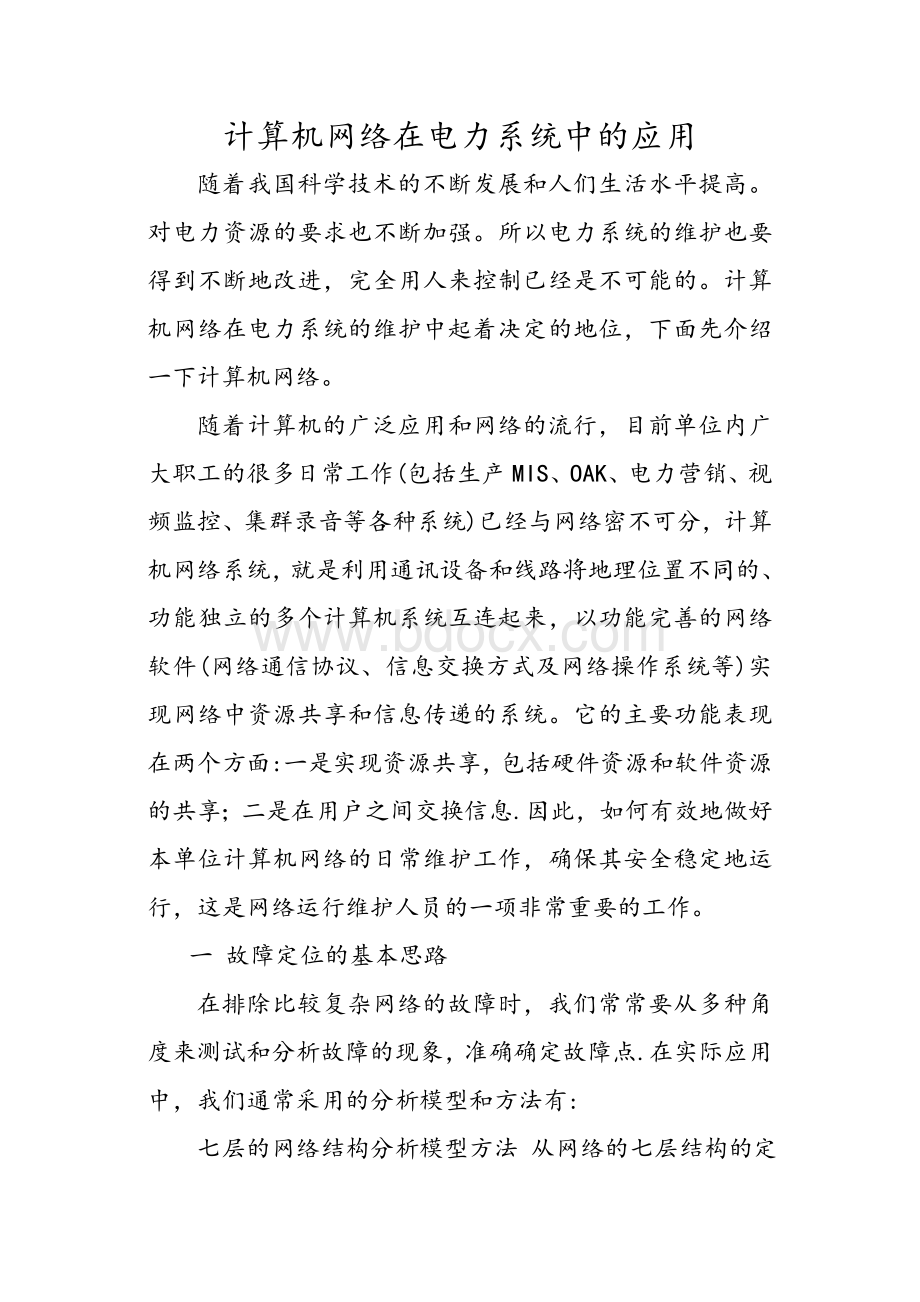 计算机网络在电力系统中的应用Word格式文档下载.doc_第1页