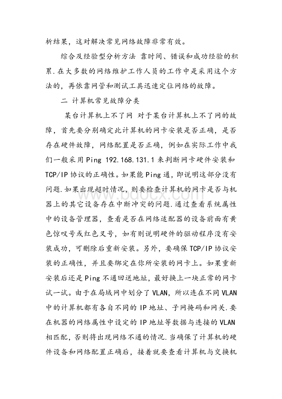 计算机网络在电力系统中的应用Word格式文档下载.doc_第3页