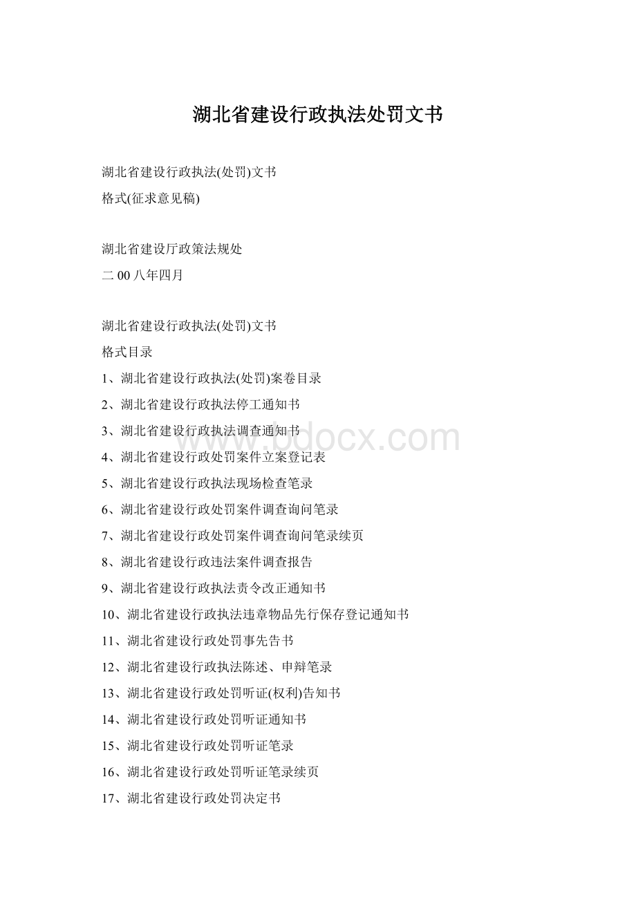 湖北省建设行政执法处罚文书Word格式.docx